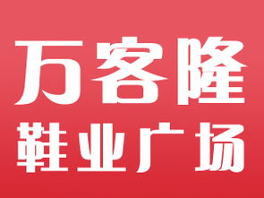 磐石市萬客隆鞋業(yè)廣場口碑點評 婚嫁街 磐石之窗