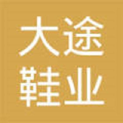 湖南大途鞋業(yè)