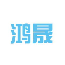 鴻晟鞋業(yè)工作環(huán)境如何 怎么樣 看準(zhǔn)網(wǎng)